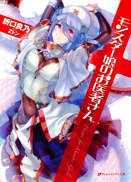 
        ダッシュエックス文庫刊『モンスター娘のお医者さん』のコミカライズ企画が進行中      _0