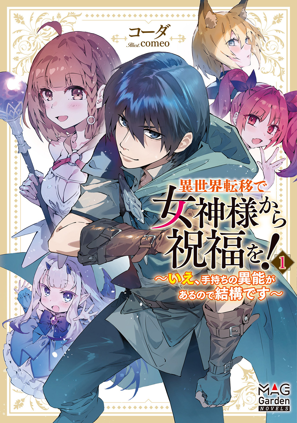 異世界転移で女神様から祝福を！ ～いえ、手持ちの異能があるので結構です～