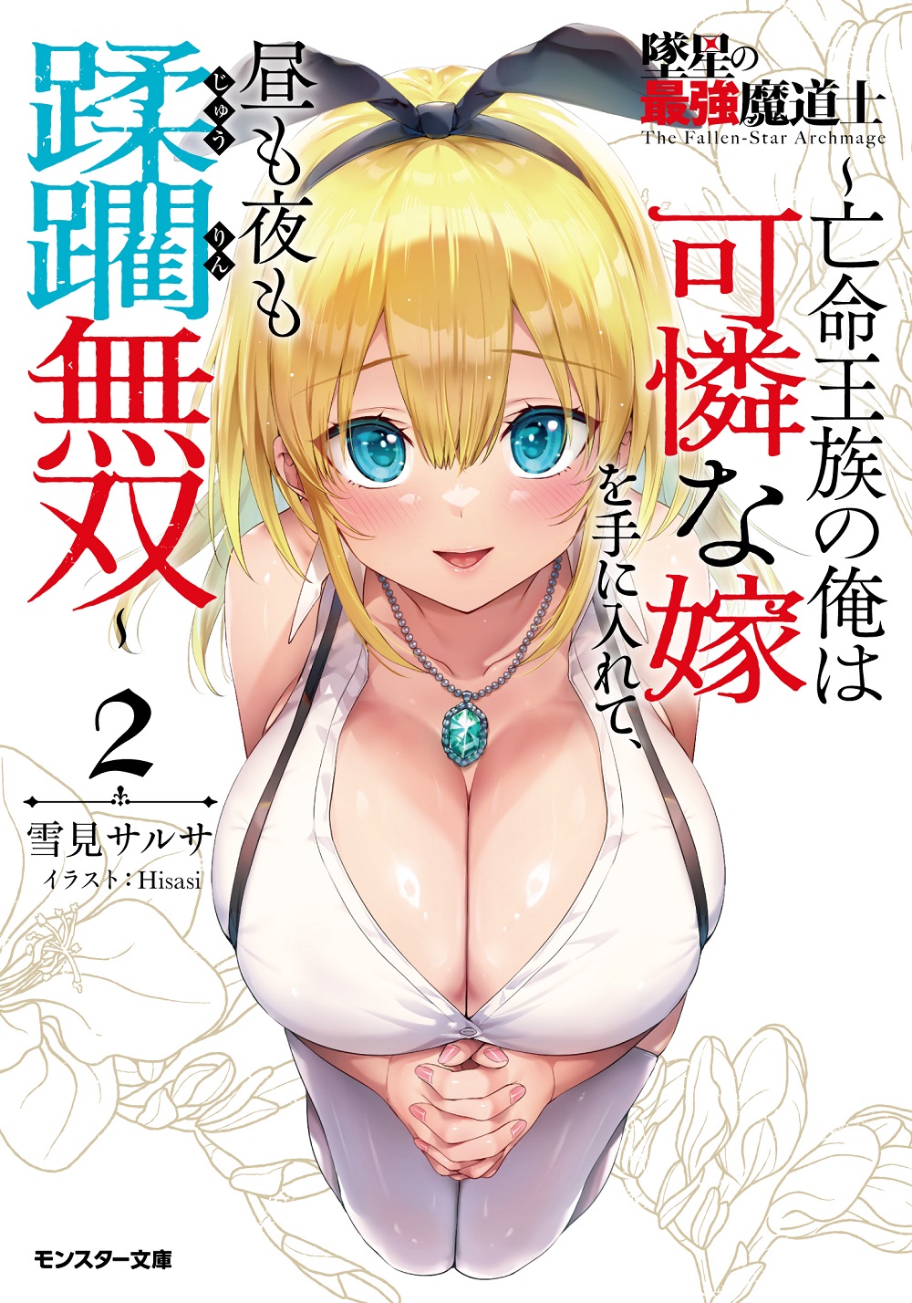 墜星の最強魔道士2