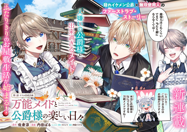 万能メイドと公爵様の楽しい日々