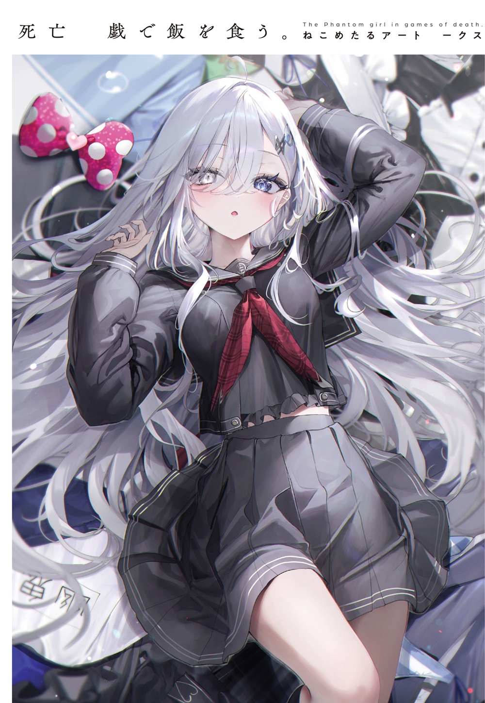 死亡遊戯で飯を食う。 ねこめたるアートワークス
