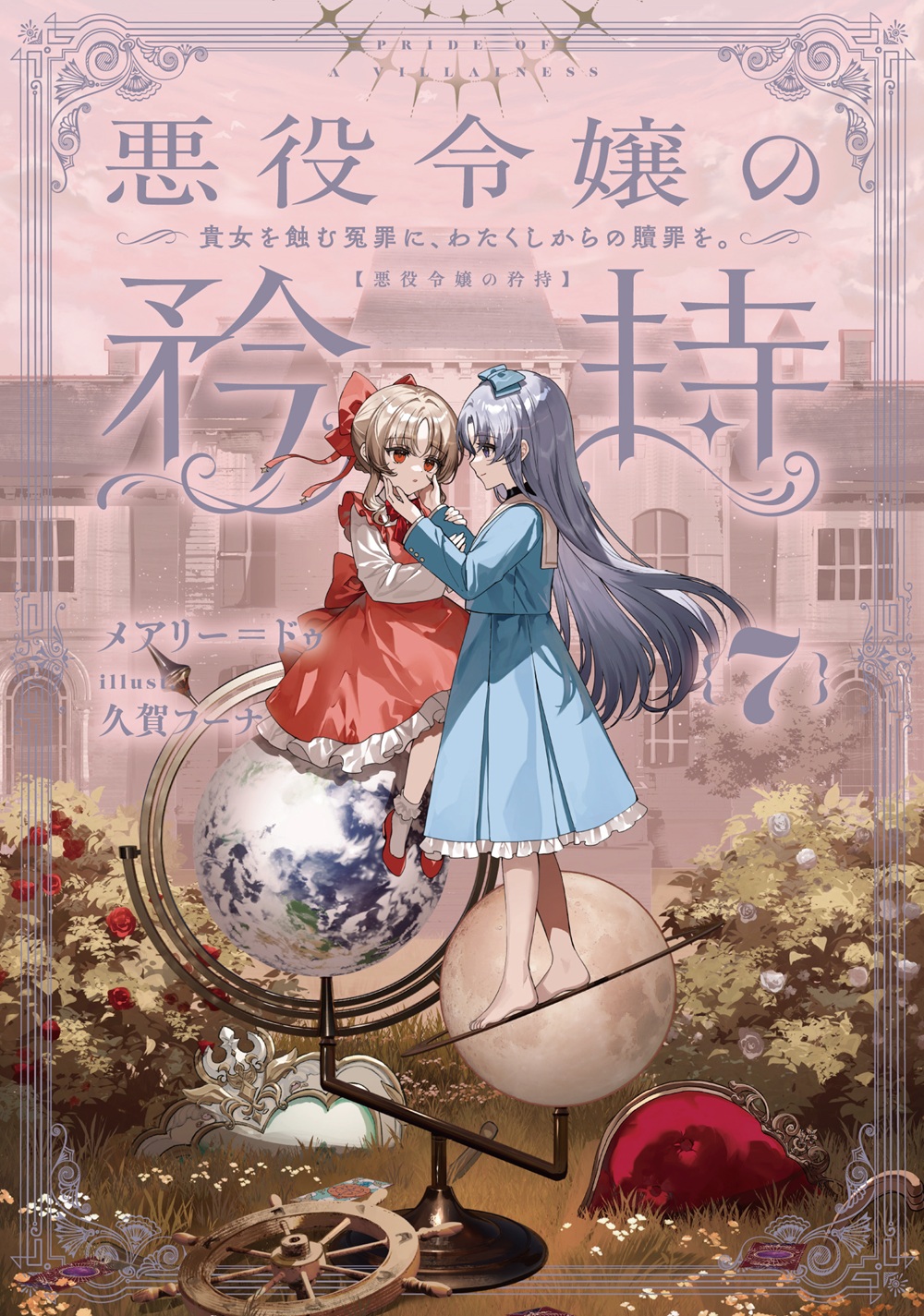 悪役令嬢の矜持7