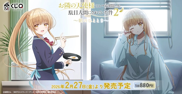 お隣の天使様にいつの間にか駄目人間にされていた件2