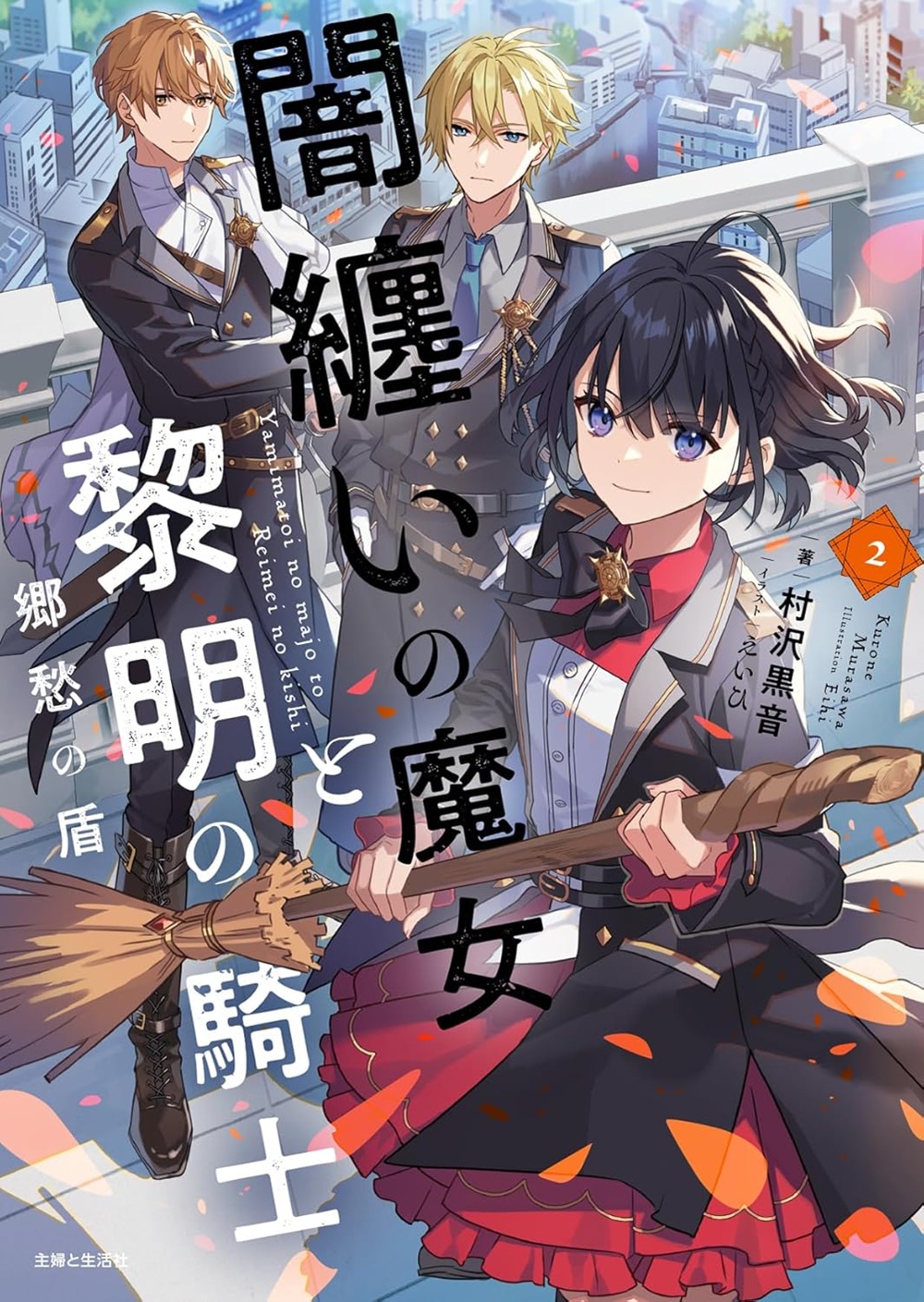 闇纏いの魔女と黎明の騎士2