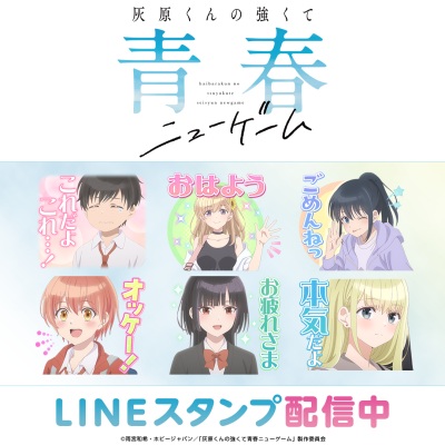 灰原くんの強くて青春ニューゲーム