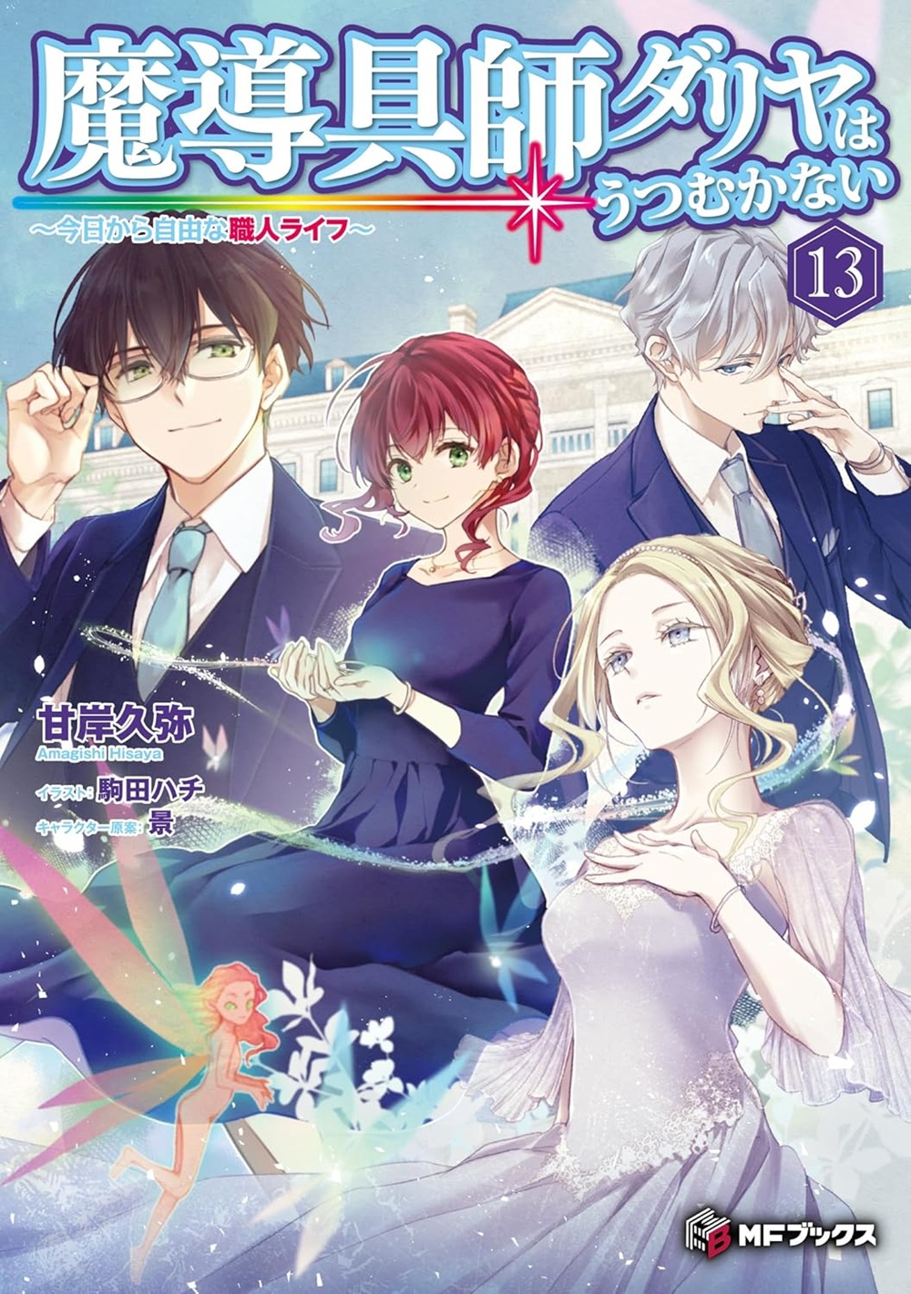 魔導具師ダリヤはうつむかない13