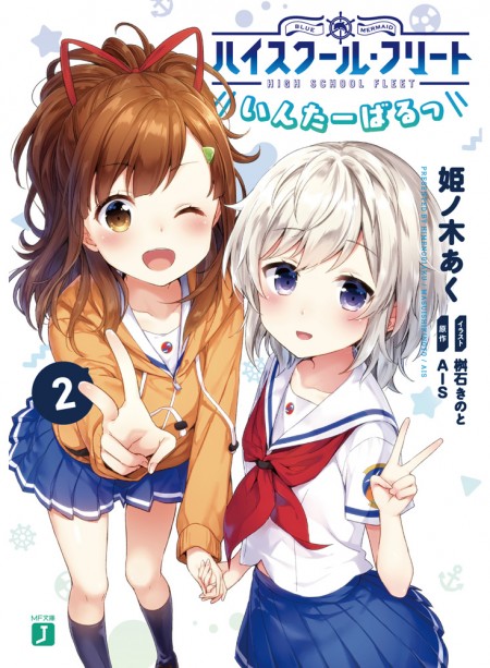 ハイスクール・フリート いんたーばるっ 2