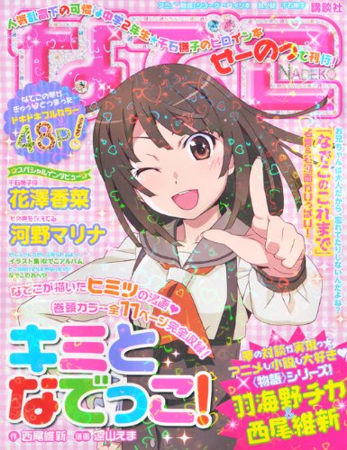 アニメ＜物語＞シリーズヒロイン本 其ノ肆 千石撫子