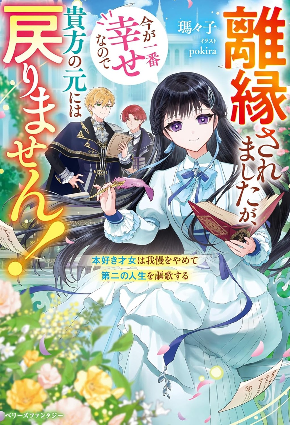 離縁されましたが、今が一番幸せなので貴方の元には戻りません！～本好き才女は我慢をやめて第二の人生を謳歌する～