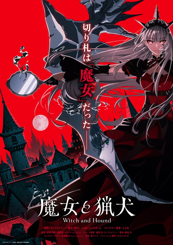 魔女と猟犬 ティザービジュアル