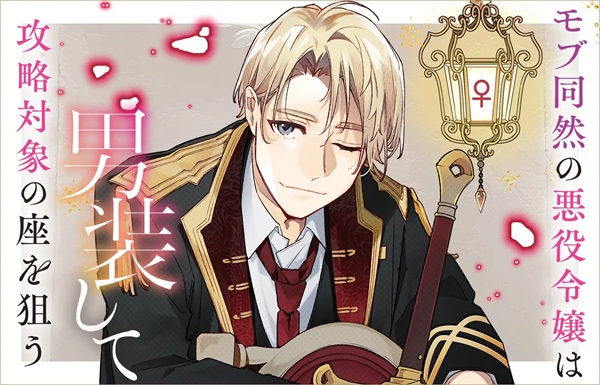 モブ同然の悪役令嬢は男装して攻略対象の座を狙う