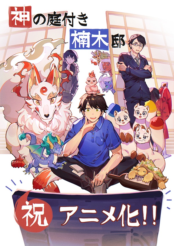 神の庭付き楠木邸