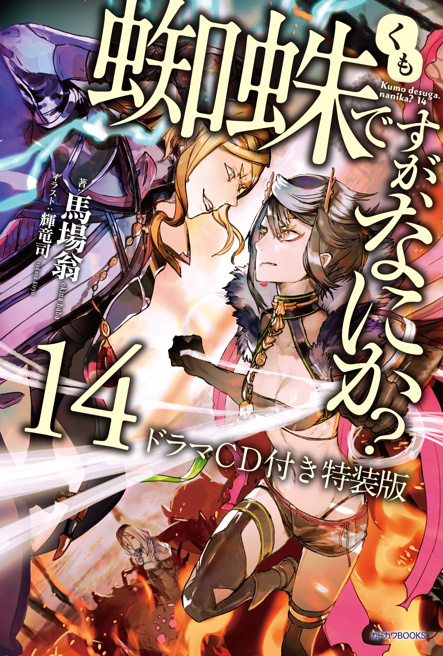 蜘蛛ですが、なにか？ 14 ドラマCD付き特装版