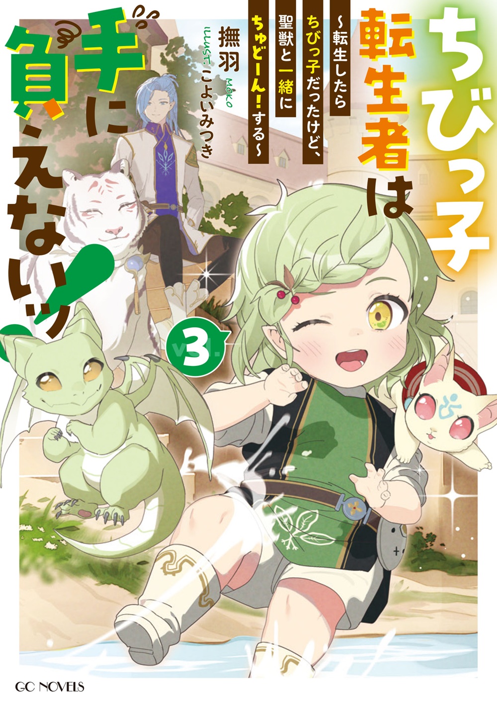 ちびっ子転生者は手に負えないッ！3