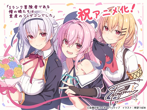 Sランク冒険者である俺の娘たちは重度のファザコンでした