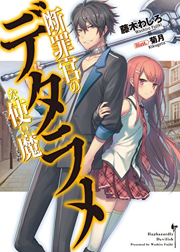 断罪官のデタラメな使い魔