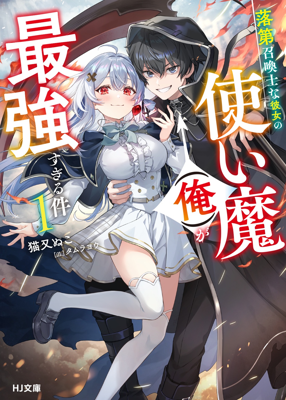 落第召喚士な彼女の使い魔（俺）が最強すぎる件