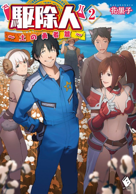 駆除人2