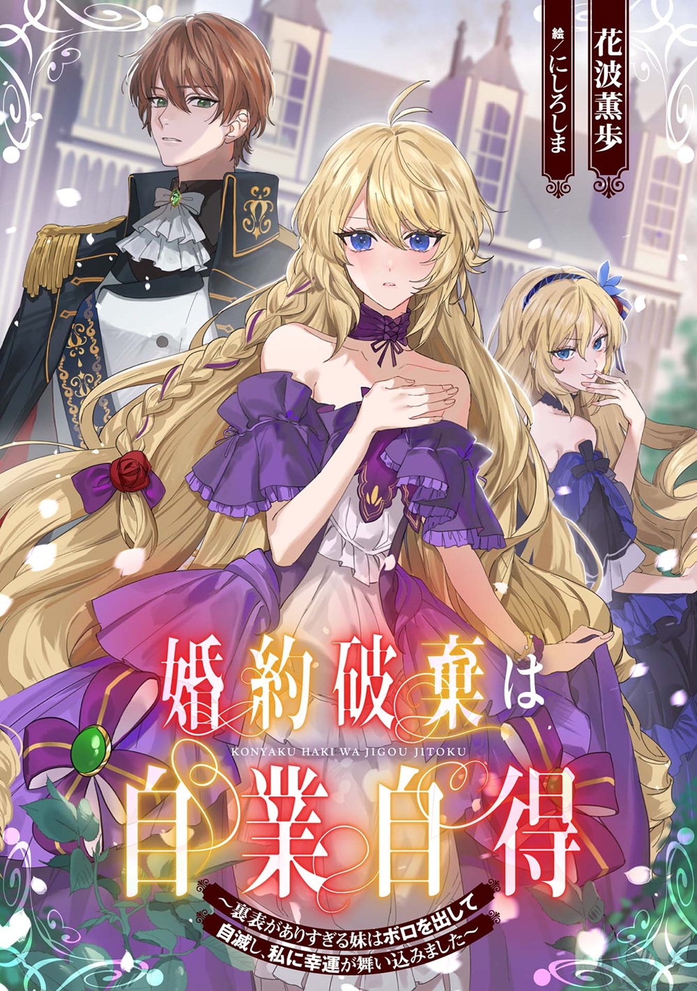 婚約破棄は自業自得 ～裏表がありすぎる妹はボロを出して自滅し、私に幸運が舞い込みました～