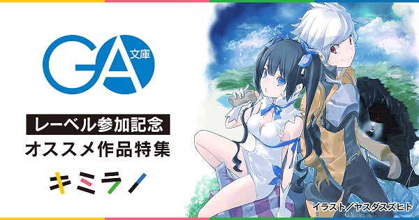 キミラノ_ラノベニュースオンライン