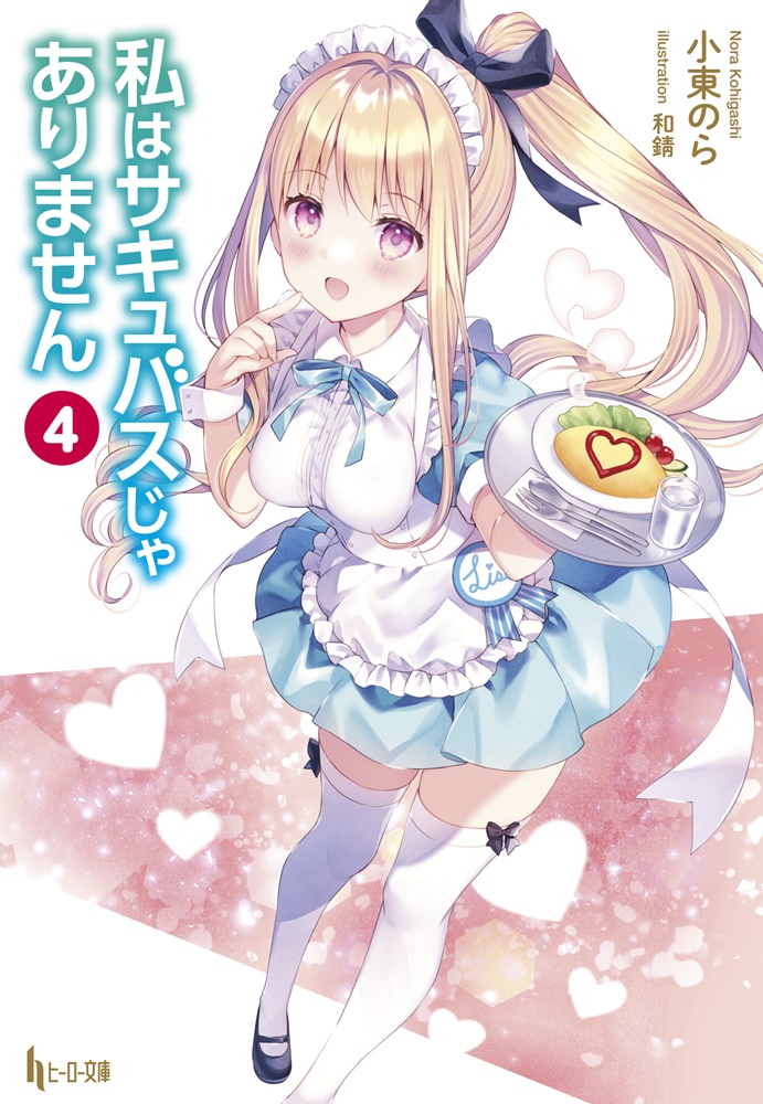 私はサキュバスじゃありません4