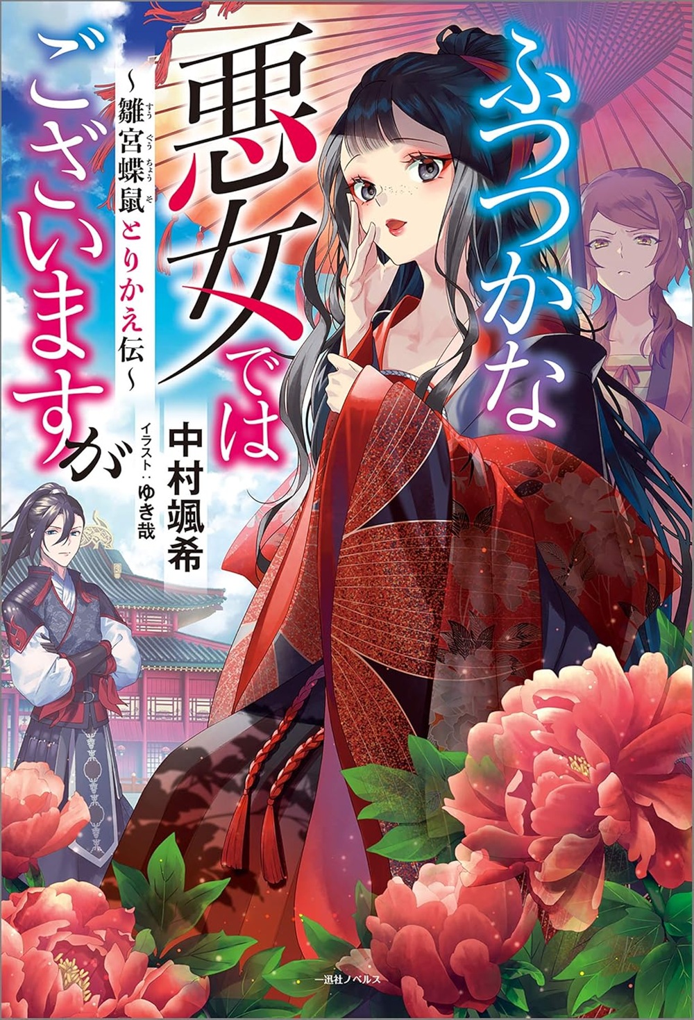 ふつつかな悪女ではございますが ～雛宮蝶鼠とりかえ伝～