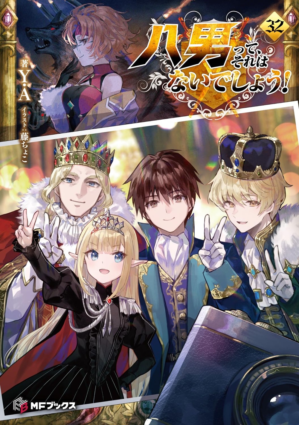 八男って、それはないでしょう！ 32