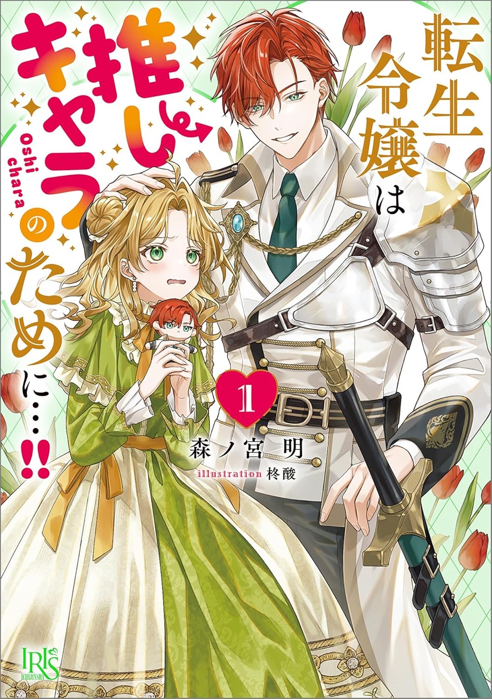 転生令嬢は推しキャラのために&hellip;!!