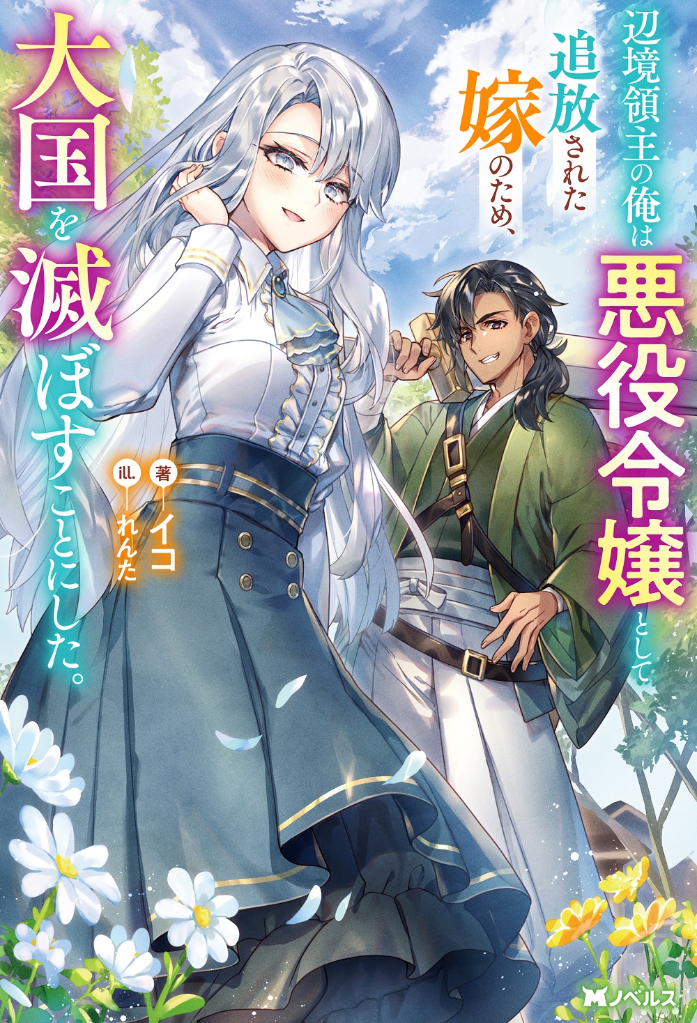 辺境領主の俺は悪役令嬢として追放された嫁のため、大国を滅ぼすことにした。