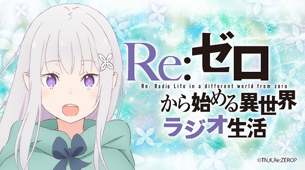 Re：ゼロから始める異世界ラジオ生活
