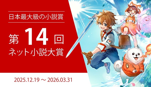 第14回ネット小説大賞