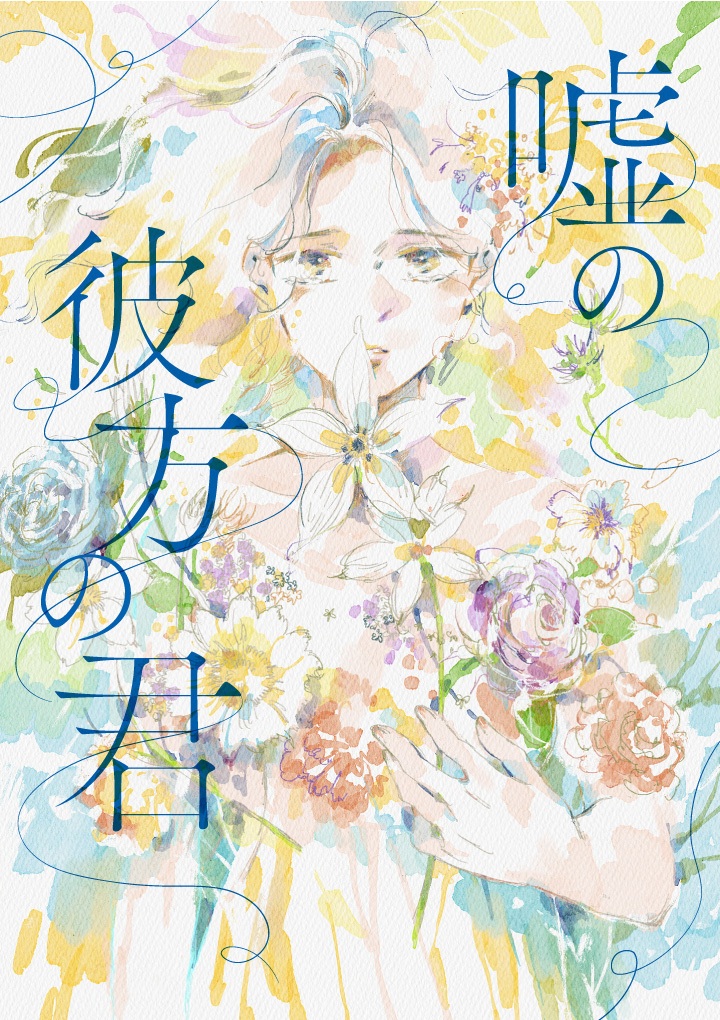 嘘の彼方の君