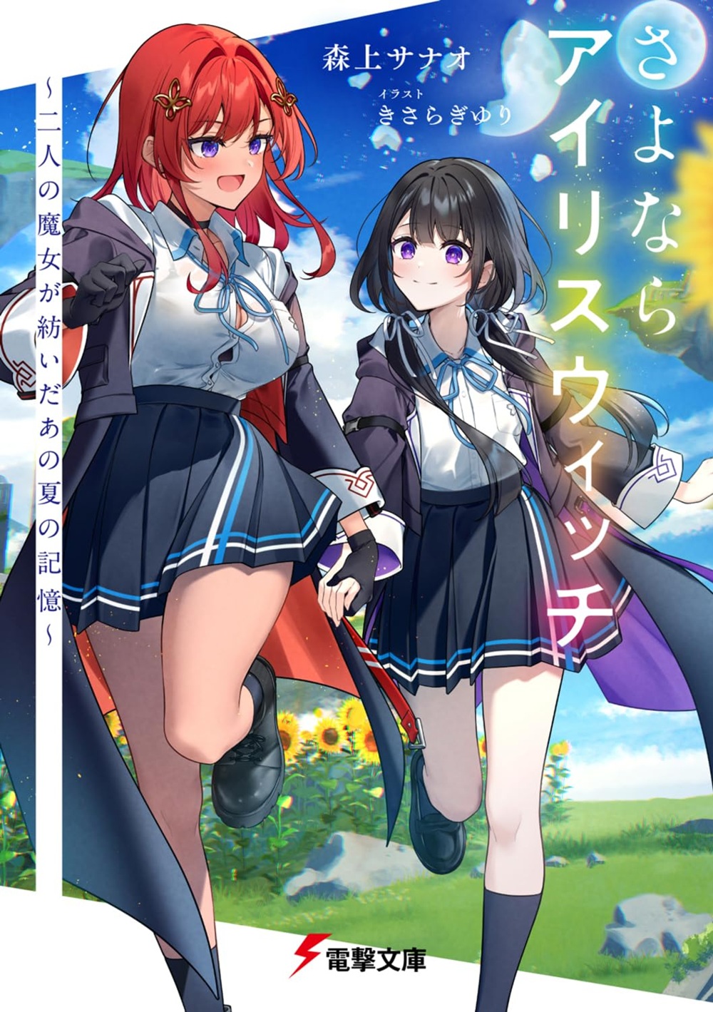 さよならアイリスウィッチ ～二人の魔女が紡いだあの夏の記憶～