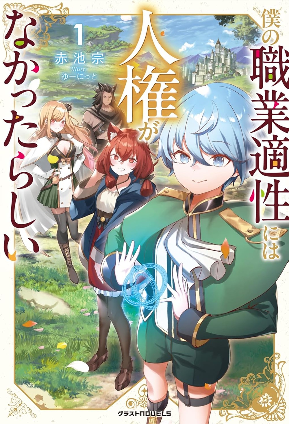 僕の職業適性には人権がなかったらしい