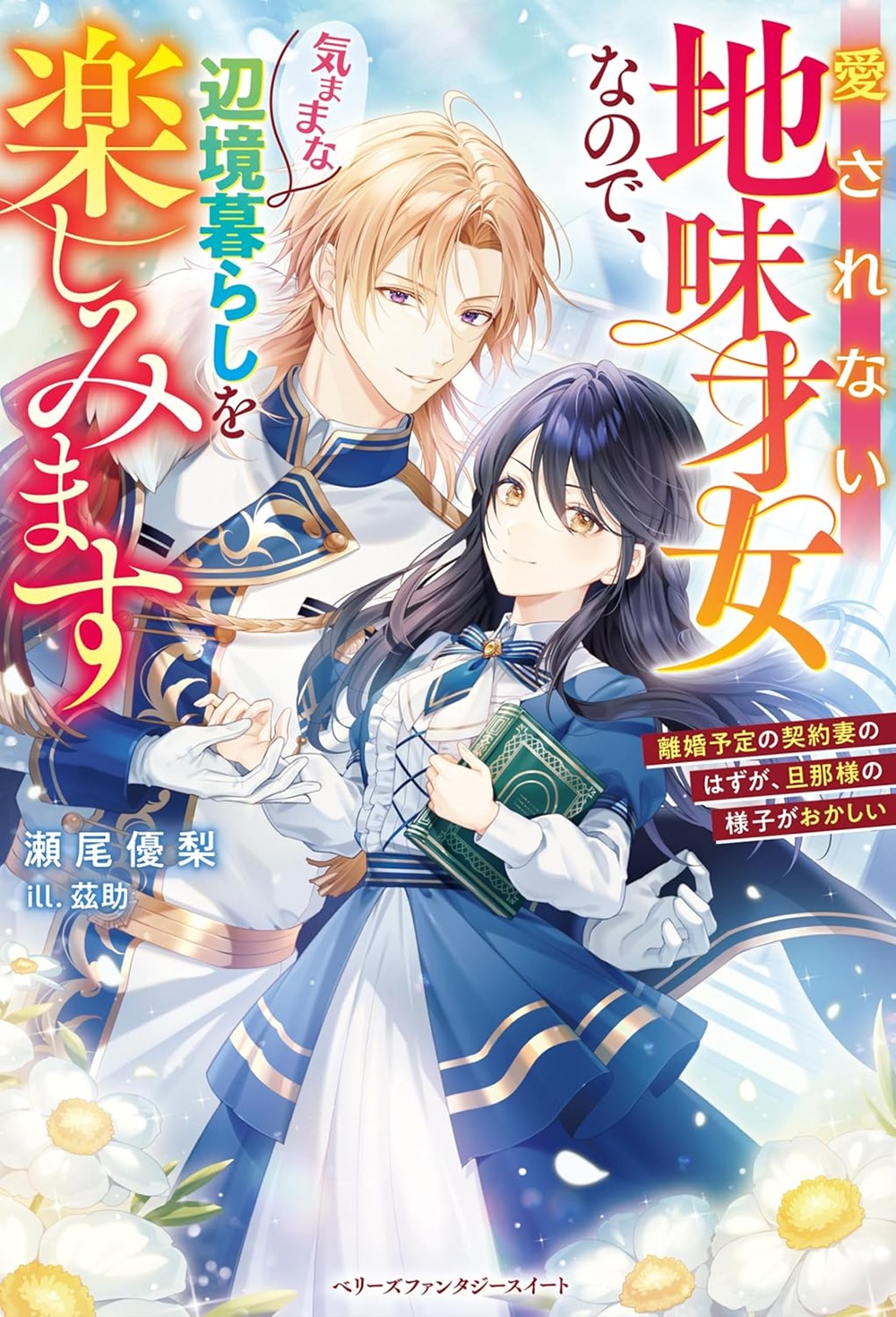 愛されない地味才女なので、気ままな辺境暮らしを楽しみます～離婚予定の契約妻のはずが、旦那様の様子がおかしい～