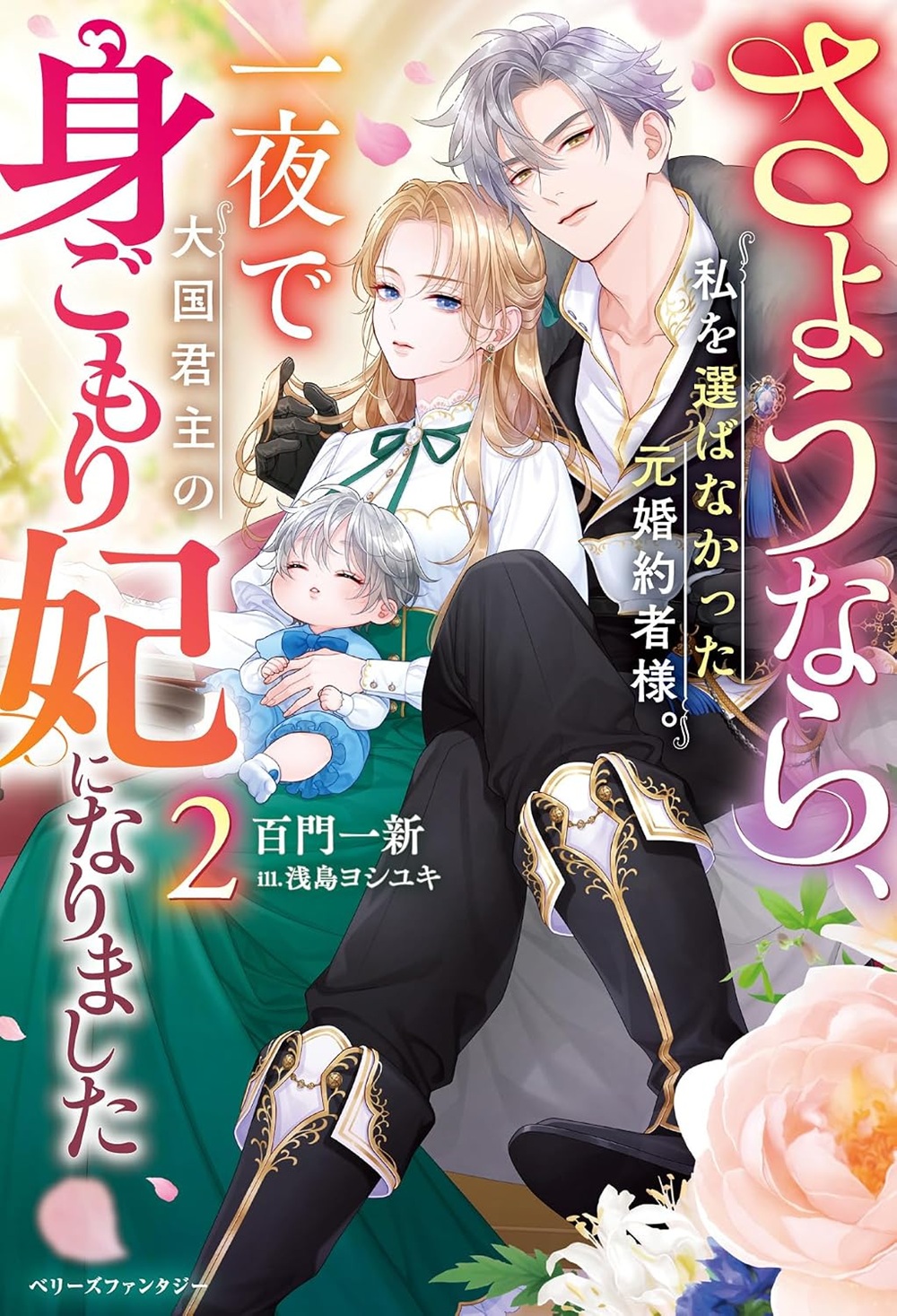 さようなら、私を選ばなかった元婚約者様。一夜で大国君主の身ごもり妃になりました2