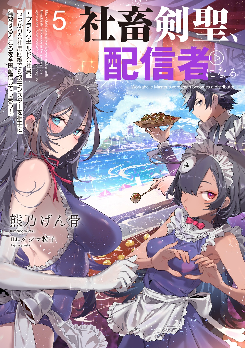 社畜剣聖、配信者になる5