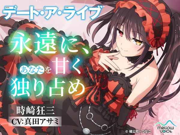 デート・ア・ライブ