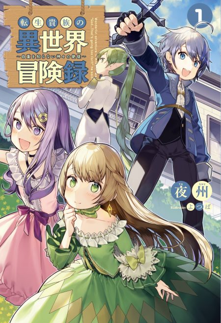         サーガフォレスト2017年6月刊行のラインナップをご紹介。『レジェンド・オブ・イシュリーン5』『転生貴族の異世界冒険録』など2冊       3