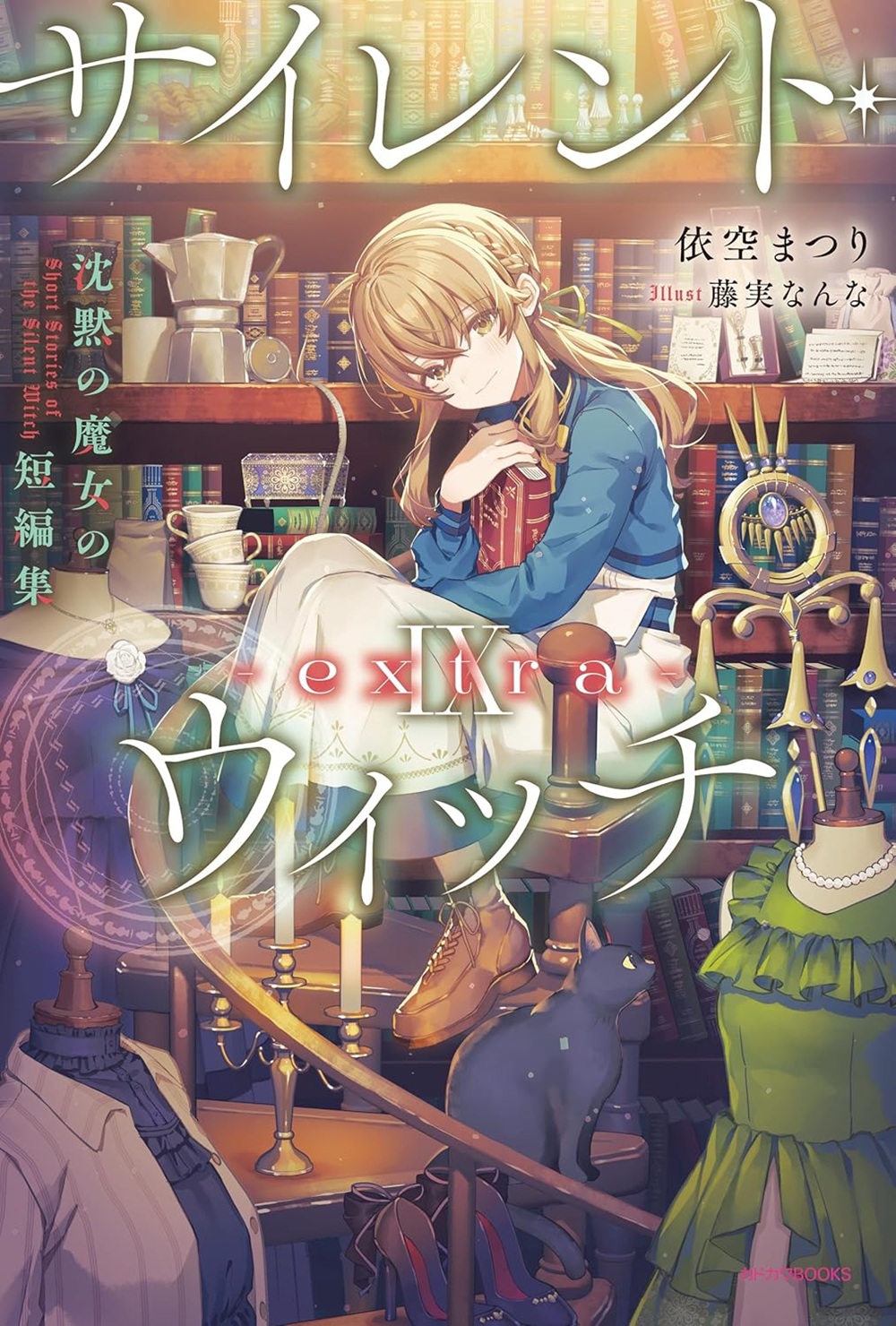 サイレント・ウィッチIX -extra- 沈黙の魔女の短編集