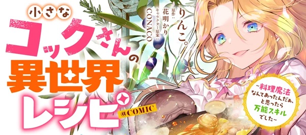 小さなコックさんの異世界レシピ ～料理魔法なんてあったんだぁ、と思ったら万能スキルでした～