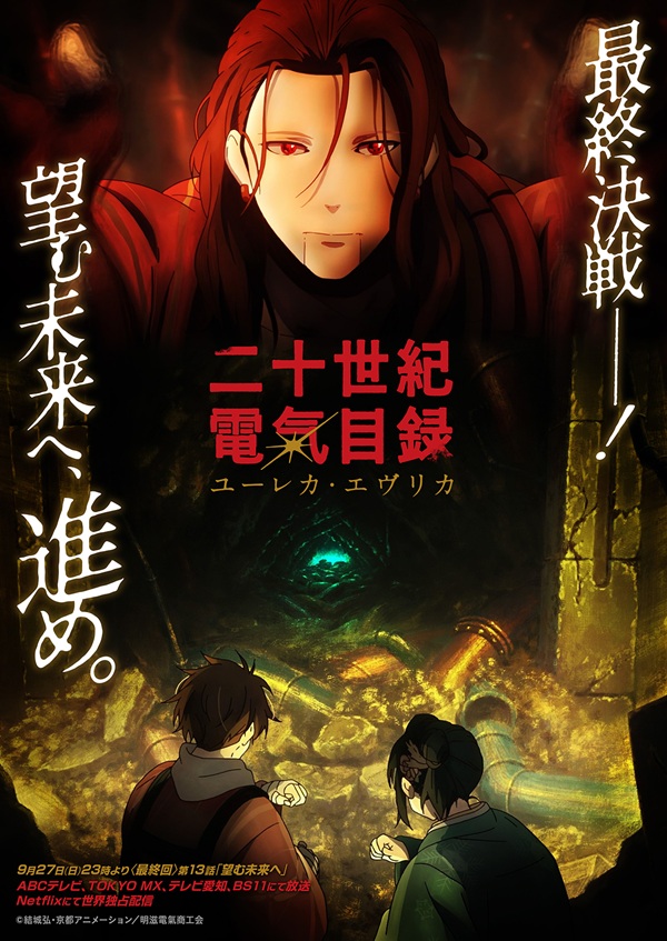 二十世紀電氣目録-ユーレカ・エヴリカ- ストーリービジュアル第3弾