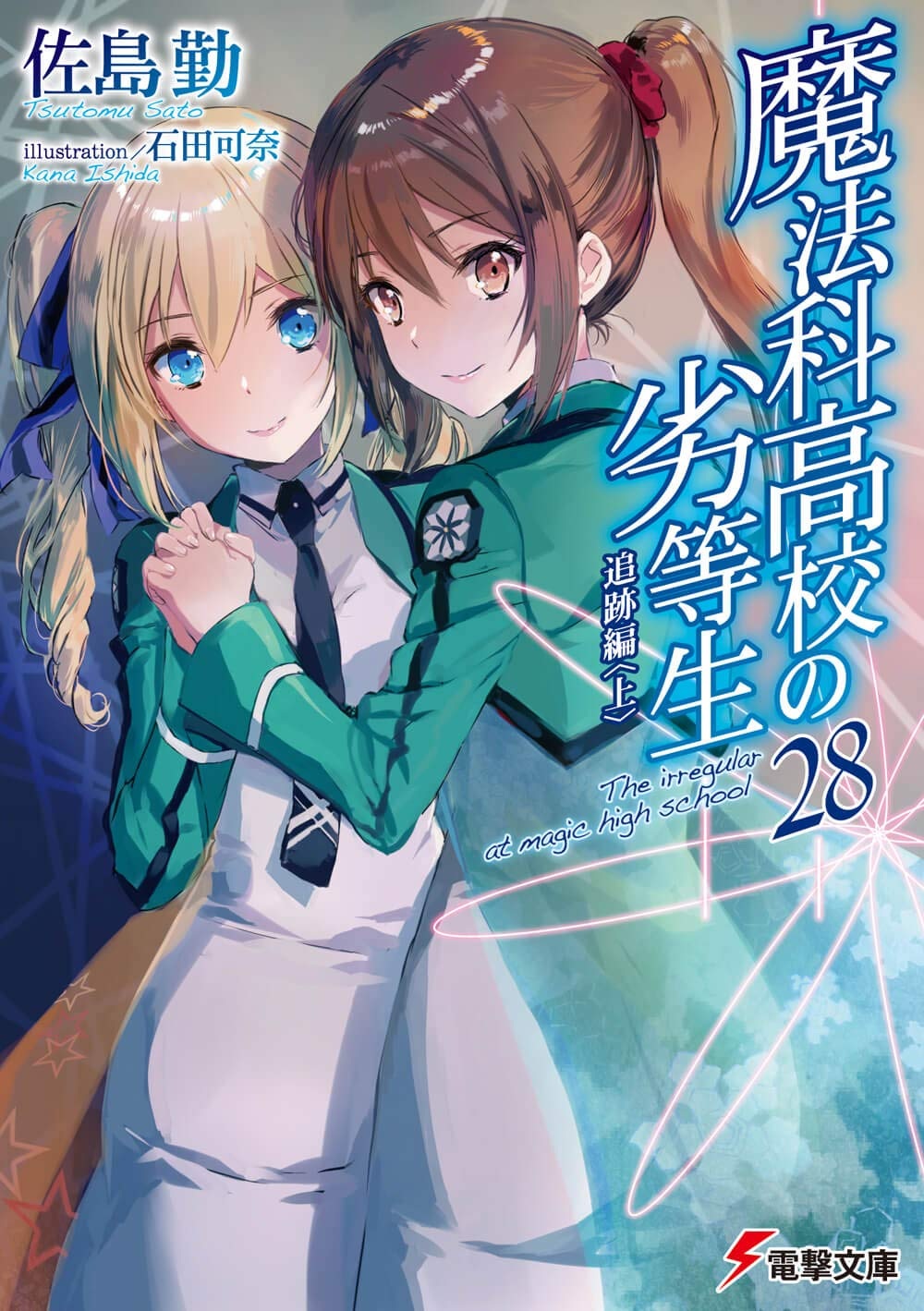 魔法科高校の劣等生28