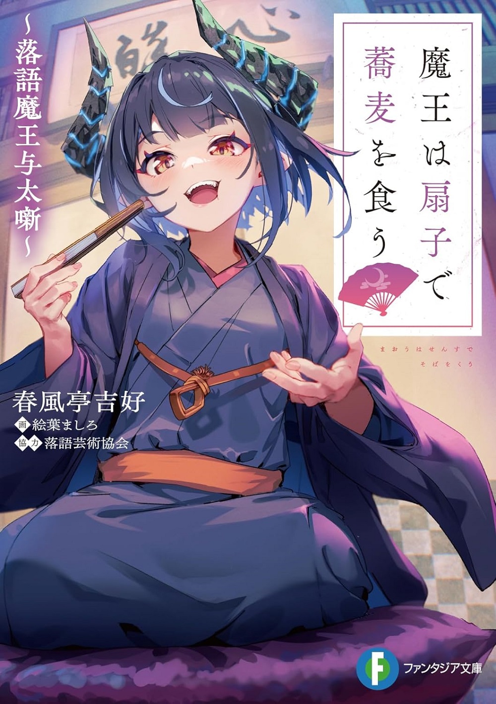 魔王は扇子で蕎麦を食う ～落語魔王与太噺～