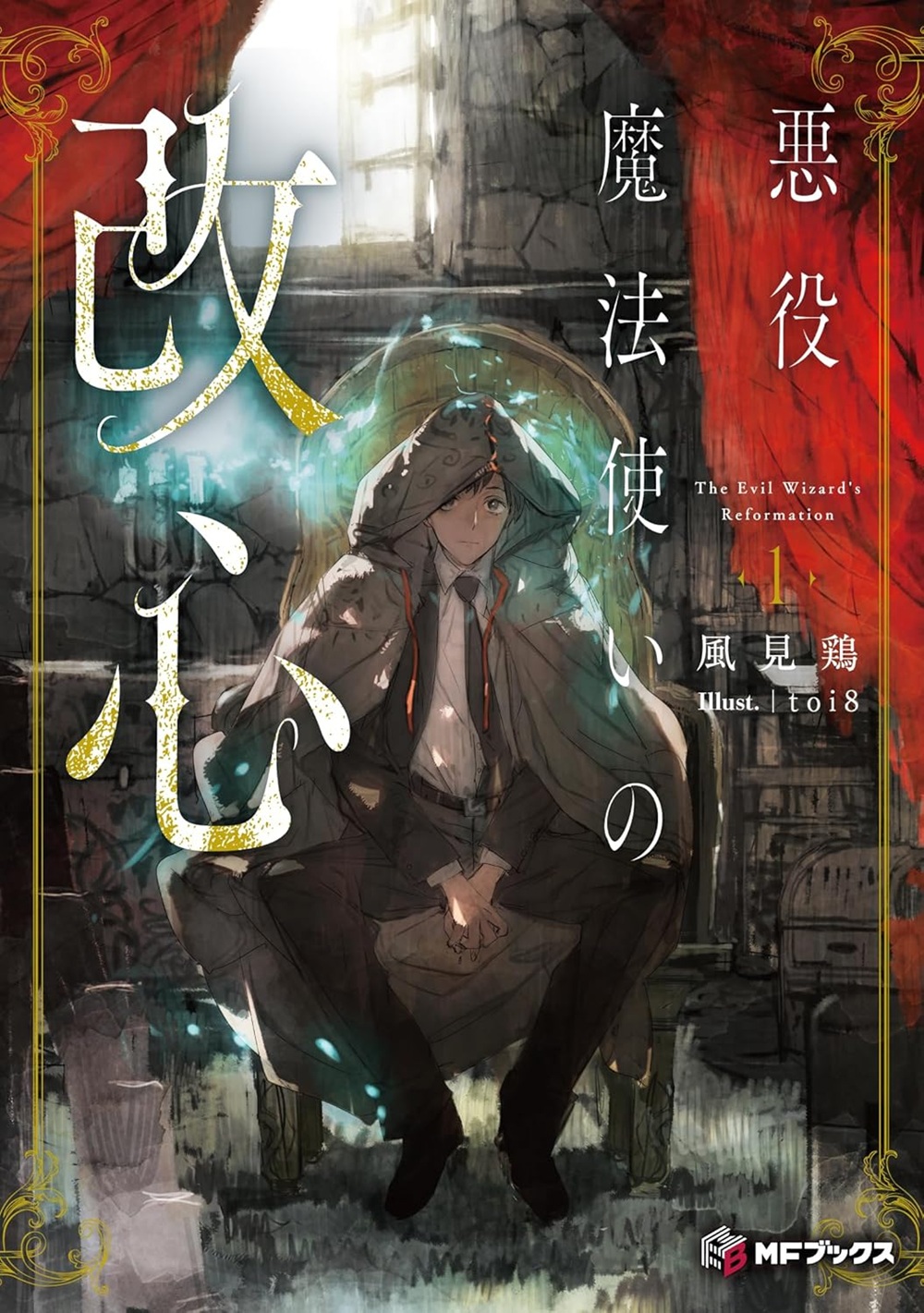 悪役魔法使いの改心