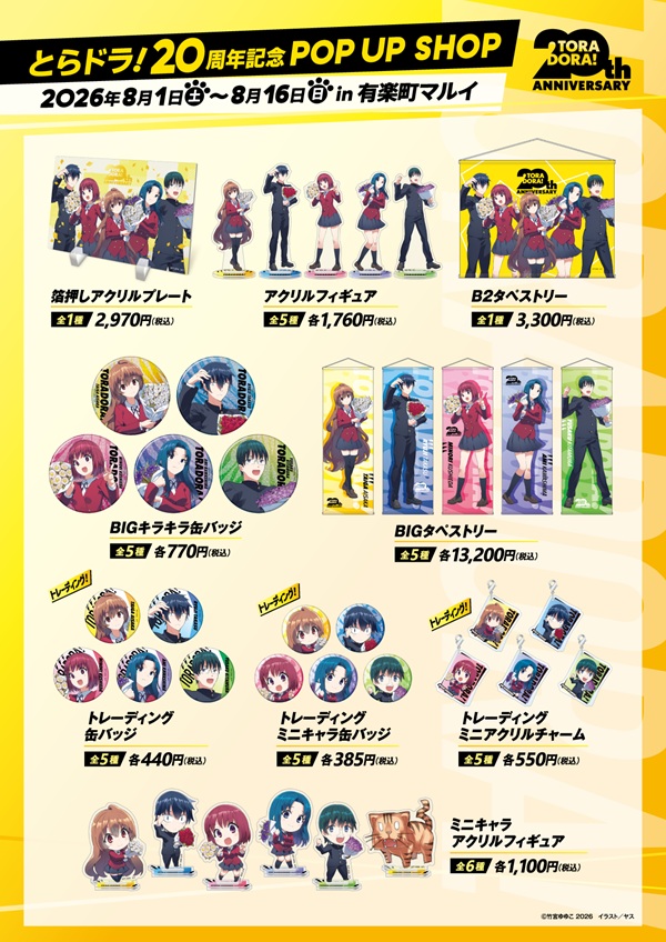 とらドラ！