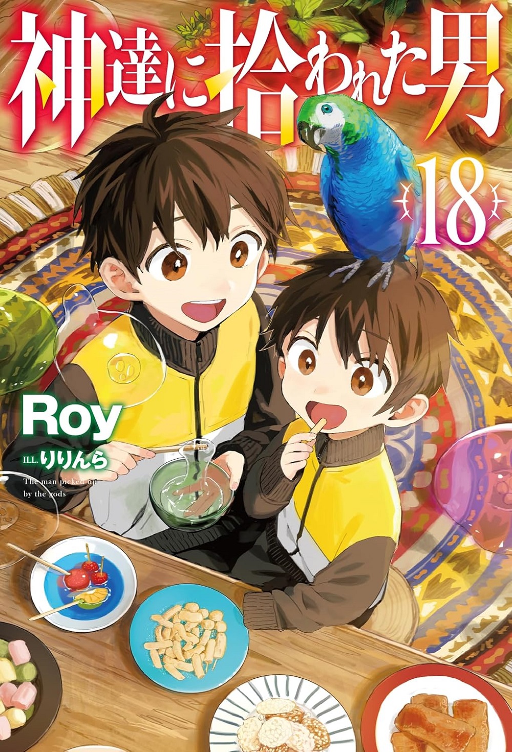 神達に拾われた男18