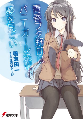         鴨志田一×溝口ケージコンビの『青春ブタ野郎』シリーズのコミカライズが決定       0