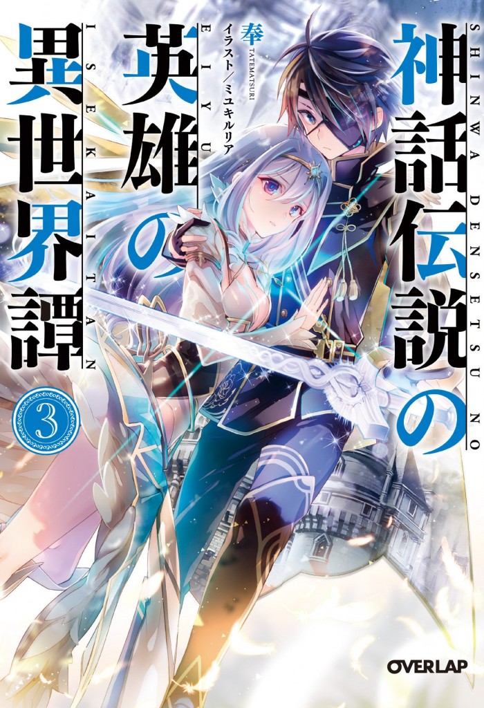 神話伝説の英雄の異世界譚 3