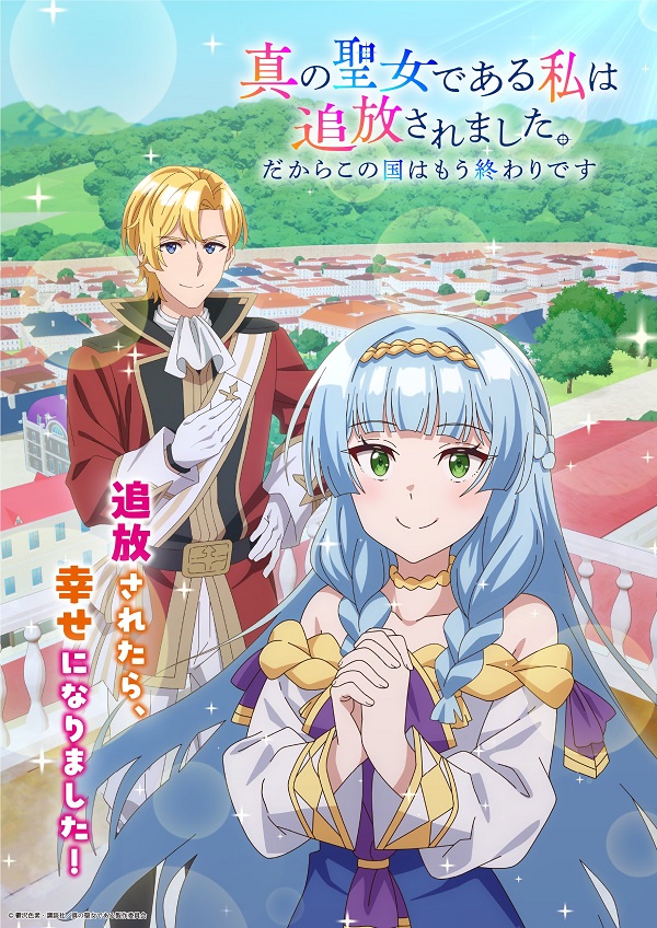 真の聖女である私は追放されました。だからこの国はもう終わりです ティザービジュアル